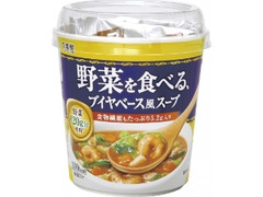 丸美屋 野菜を食べる ブイヤベース風スープ カップ30.1g