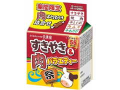 丸美屋 すきやき発売55周年記念 すきやき＆肉バラエティー