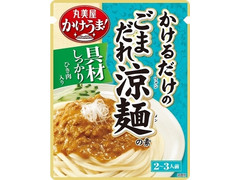 丸美屋 かけうま麺用ソース ごまだれ涼麺の素 商品写真