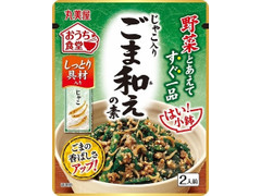 丸美屋 おうち食堂 ごま和えの素 商品写真