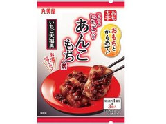 丸美屋 おもち亭 おもちとからめて！ つぶつぶいちご入りあんこもちの素