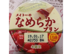 メイトー メイトーのなめらかプリン いちごソース とちおとめ果汁使用 カップ105g