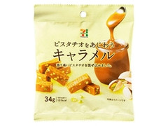 セブンプレミアム ピスタチオをあじわうキャラメル 商品写真