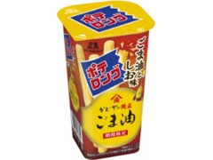 森永製菓 ポテロング ごま油としお カップ43g