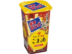 森永製菓 ポテロング ごま油としお