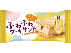 森永製菓 ふわふわケーキサンド ミルクキャラメル