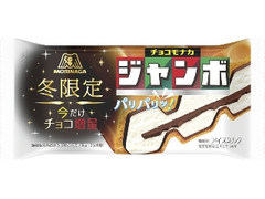 森永製菓 チョコモナカジャンボ 今だけチョコ増量 袋150ml