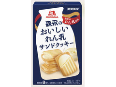 森永製菓 森永のおいしいれん乳サンドクッキー 商品写真