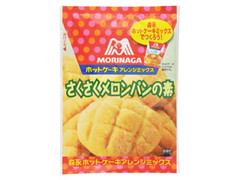 森永製菓 ホットケーキアレンジミックス さくさくメロンパンの素 商品写真