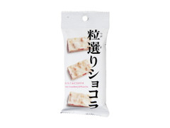 森永製菓 粒選りショコラ 蜜いちご＆ピスタチオ 商品写真