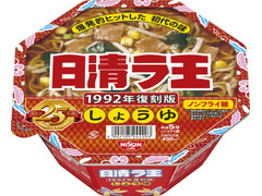 日清食品 ラ王 復刻版しょうゆ 商品写真