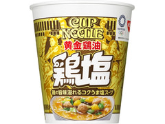 日清食品 カップヌードル黄金鶏油 鶏塩 商品写真