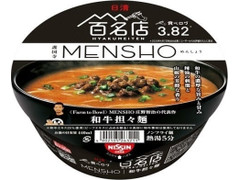 日清食品 日清×食べログ 百名店 MENSHO 和牛担々麺 商品写真