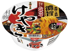 日清食品 けやき 札幌味噌ラーメン