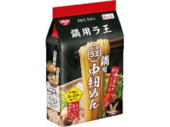 日清食品 日清ラ王 鍋用 中細めん 袋140g