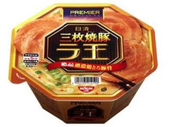 日清食品 プレミア ラ王 三枚焼豚 絶品熟濃鶏とろ豚骨 商品写真