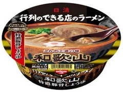 日清 行列のできる店のラーメン 和歌山 カップ134g