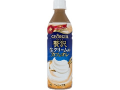 ジョージア 贅沢生クリームのカフェオレ 商品写真