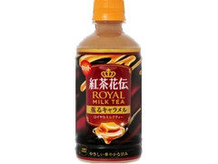 コカ・コーラ 紅茶花伝 薫るキャラメル ロイヤルミルクティー 商品写真