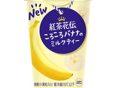 コカ・コーラ 紅茶花伝 クラフティー ころころバナナのミルクティー 商品写真