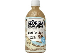 ジャパン クラフトマン ホワイトモカ ペット440ml