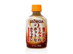 ジョージア 贅沢ミルクのホットなカフェオレ ペット280ml