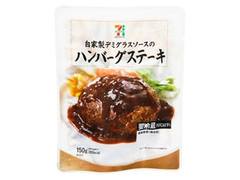 ハンバーグステーキ 袋150g