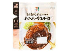 自家製デミグラスソースのハンバーグステーキ 袋150g