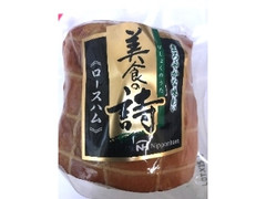 ニッポンハム 美食の詩 ロースハム 不定貫 商品写真