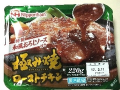 ニッポンハム 極み焼 ローストチキン 和風おろしソース付き 商品写真