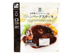 セブンプレミアム 自家製デミグラスソースのハンバーグステーキ 商品写真