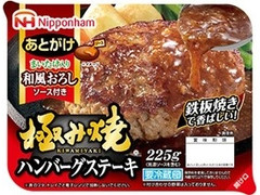 ニッポンハム 極み焼 ハンバーグステーキ 和風おろしソース 商品写真