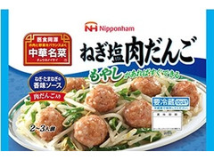 ニッポンハム 中華名菜 ねぎ塩肉だんご 商品写真