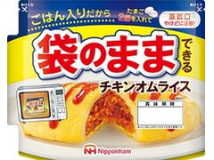 ニッポンハム 袋のままできるチキンオムライス 商品写真