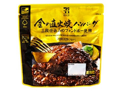 セブンプレミアムゴールド 金の直火焼ハンバーグ 商品写真