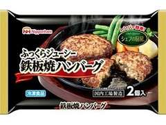 ニッポンハム シェフの厨房 鉄板焼ハンバーグ 商品写真