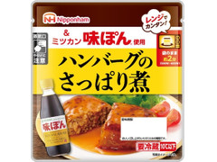 ニッポンハム ミツカン 味ぽん使用 ハンバーグのさっぱり煮 商品写真