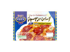 ニッポンハム 洋食名菜 ジャーマンハンバーグ 商品写真