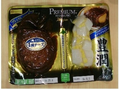 ニッポンハム プレミアムハンバーグ 豊潤 商品写真