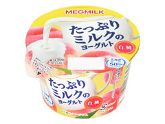 メグミルク たっぷりミルクのヨーグルト 白桃 カップ115g