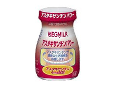 メグミルク アスタキサンチンパワー 瓶100ml