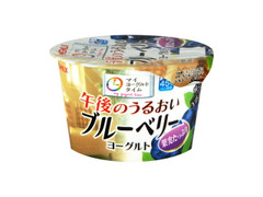 午後のうるおいブルーベリーヨーグルト カップ125g