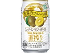タカラ CANチューハイ 直搾り 世界のフルーツ便 ニュージーランド産ゴールドキウイ 缶350ml