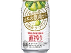 タカラ CANチューハイ 直搾り 日本の農園から 山形産ラ・フランス 缶350ml