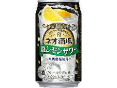 タカラ ネオ酒場サワー 塩レモン 商品写真