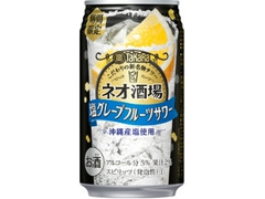 タカラ ネオ酒場サワー 塩グレープフルーツ 商品写真