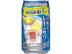 極上レモンサワー つけ込み塩レモン 缶350ml