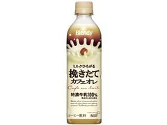 ブレンディ ミルクひろがる挽きたてカフェオレ ペット500ml