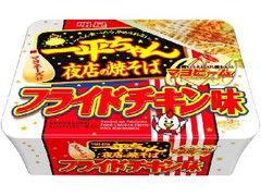 明星食品 一平ちゃん夜店の焼そば フライドチキン味