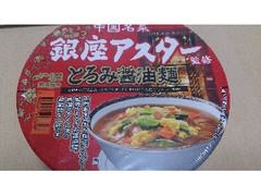 明星食品 中国名菜 銀座アスター監修 とろみ醤油麺